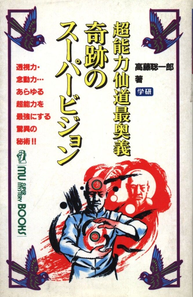 高藤聡一郎 超能力仙道最奥義奇跡のスーパービジョン