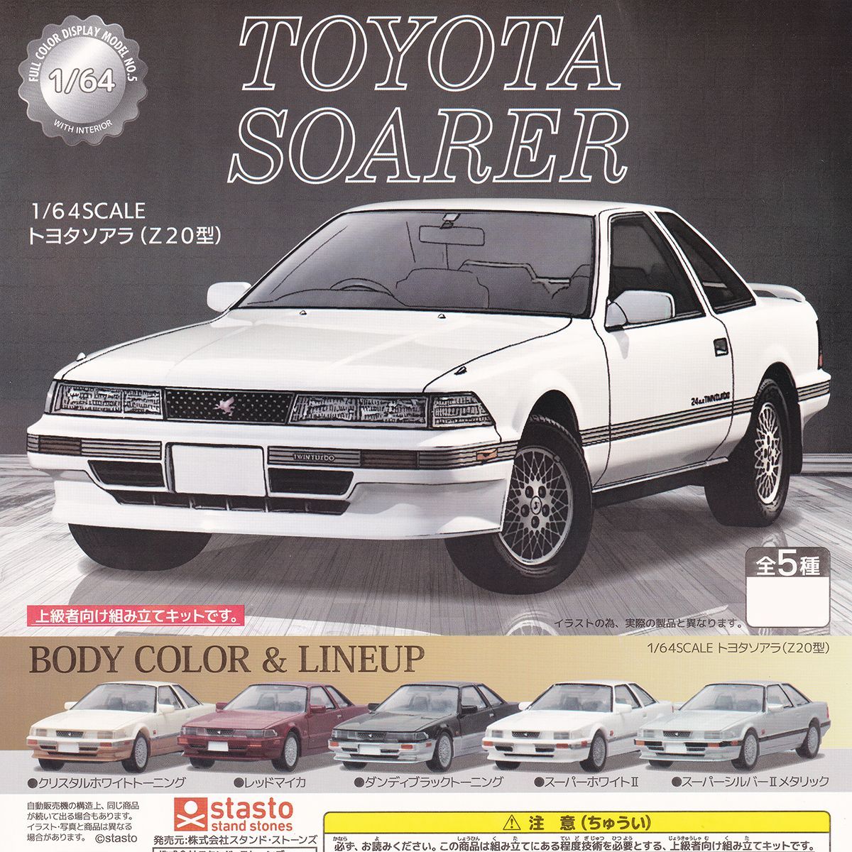 ソアラ‼️ 1/64SCALE トヨタソアラ（Z20型） スタンド・ストーンズ 【全5種