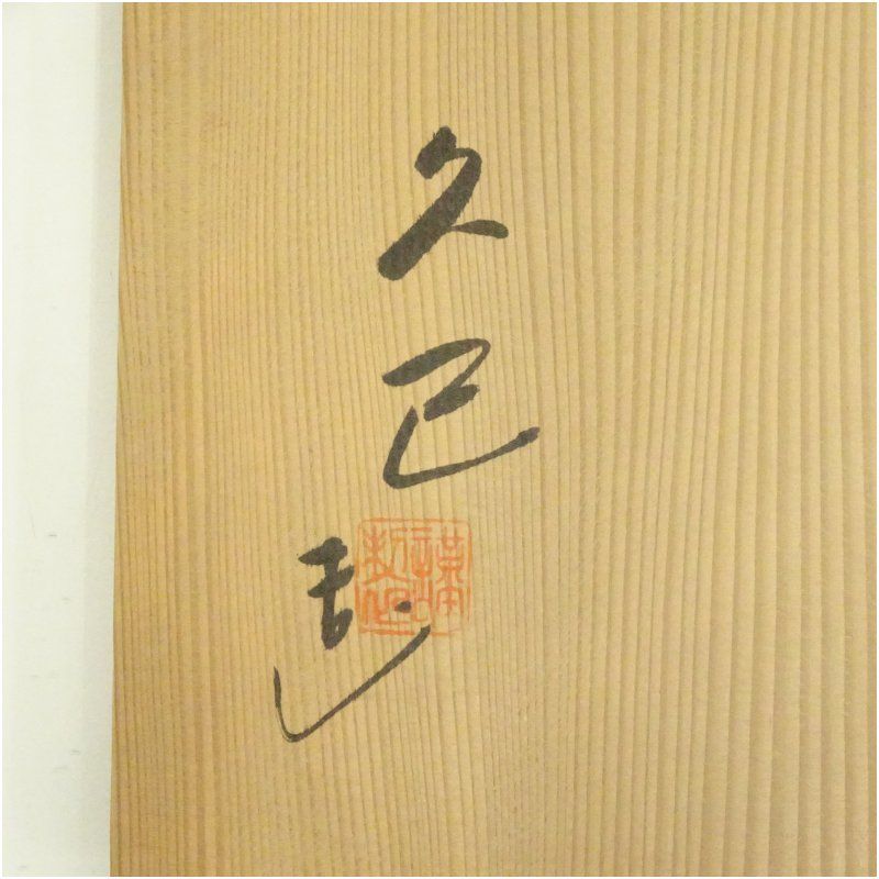 久己造 安南手蜻蛉水指（共箱） 水指し 茶道 茶道具 おしゃれ 水差し