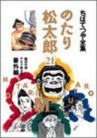 のたり松太郎　全巻（1-21巻セット・完結）ちばてつや【1週間以内発送】