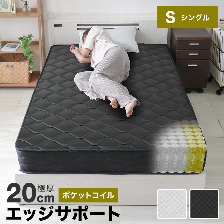 シングルサイズ ダブルエッジサポート マットレス ポケットコイルマットレス 厚さ20cm 体圧分散 通気性 ベッドマット ベッドマットレス コイルマットレス 圧縮梱包 敷布団 敷き布団 寝具 マット
