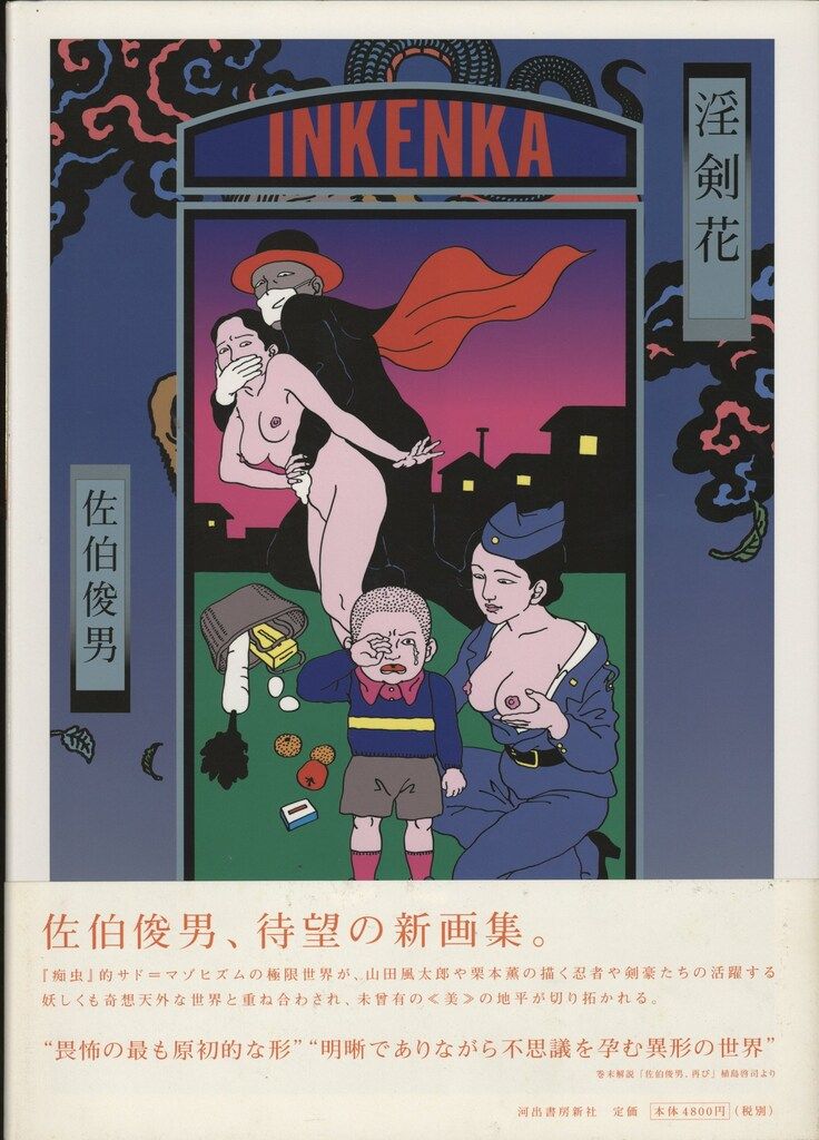 佐伯俊男 淫剣花 (帯付) 【公式通販】