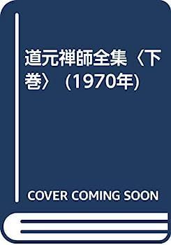 道元禅師全集 | ⁄ 上下 下巻 上巻・下巻・道元禅師真筆集成 全3巻揃