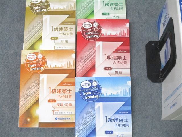 総合資格学院 1級建築士 学科I～V 問題集/必修項目習得講座