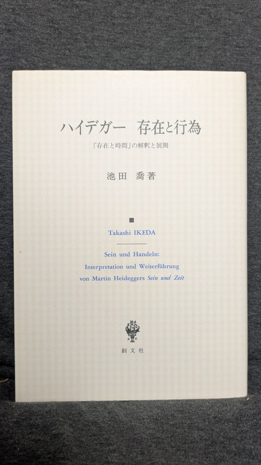 ハイデガー存在と行為 存在と時間 の解釈と展開 池田喬|創文社