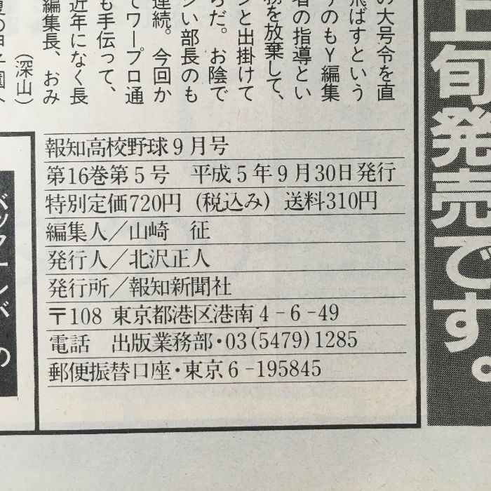 報知高校野球◇1993年9月号◇第75回甲子園大会◇育英初優勝◇夏の甲子園◇全記録◇』 報知新聞社 甲子園 育英 優勝 - メルカリ