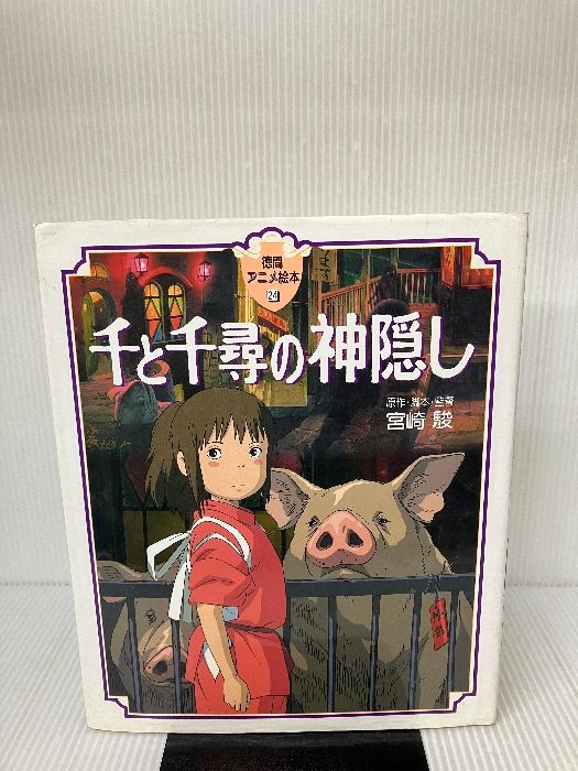 千と千尋の神隠し (徳間アニメ絵本) 徳間書店 宮崎 駿 - メルカリ