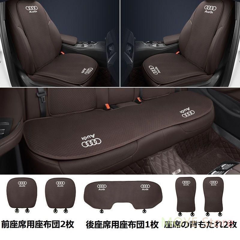 アウディ AUDIモカブラウンシートカバー 椅子カバーマット シートクッション 前座席用座布団2枚+後座席用座布団1枚+座席の背もたれ2枚