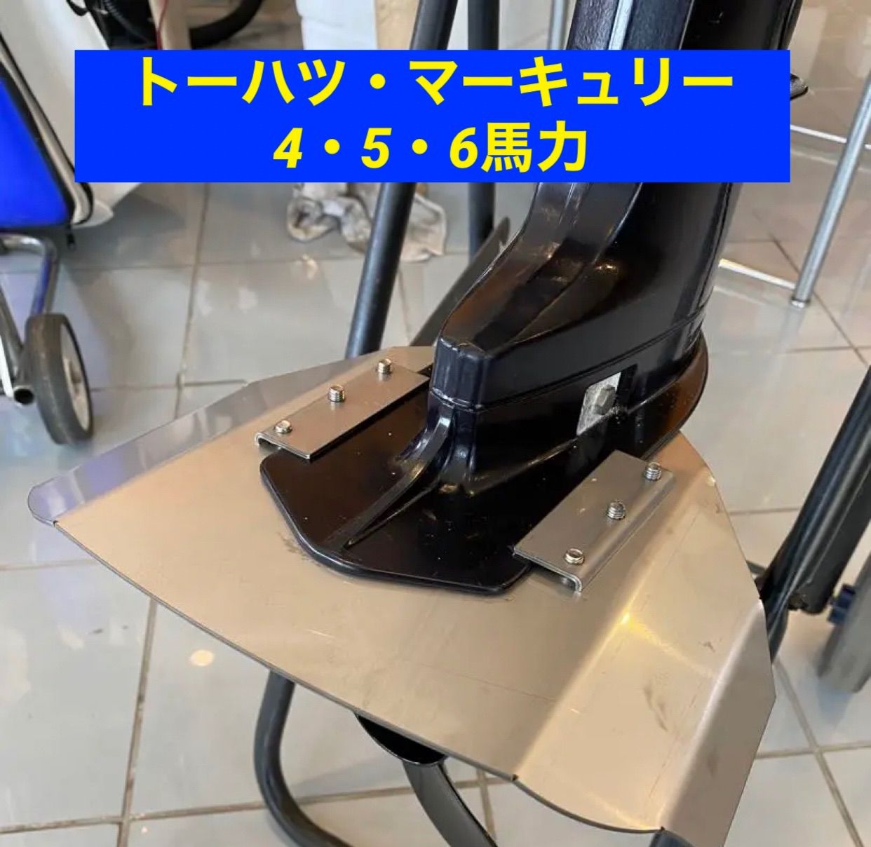 トーハツ・マーキュリー　M6B・M8B・M9.8B共用　船外機用　スタビライザー トーハツ・マーキュリー M6B・M8B・M9.8B共用 船外機用