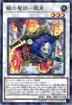 中古】 遊戯王OCG デュエルモンスターズ 轍の魔妖-朧車 DBHS