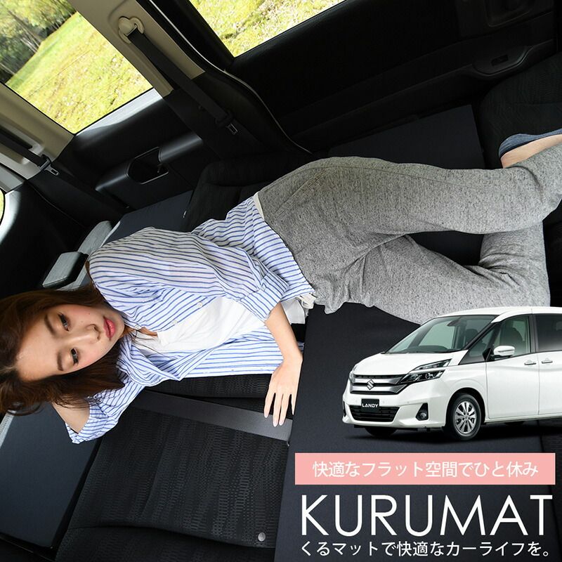 お得4個】 車マット ランディSC27/SGC27/SGNC27系 シートフラット