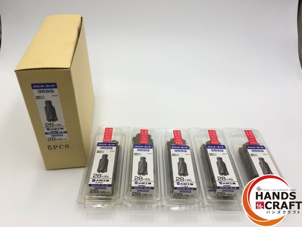 ♥保管品 5個入り 大見工業 クリンキーカッター 35SQ 28x35L ワンタッチ CCSQ280 磁気ボール盤 アトラ ジェットブローチ ♥品