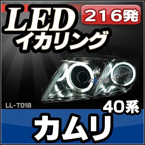 LL-TO18 TOYOTA・トヨタ Camry カムリ(XV40系 8代目) 高輝度LEDイカリング ( LEDイカリング)