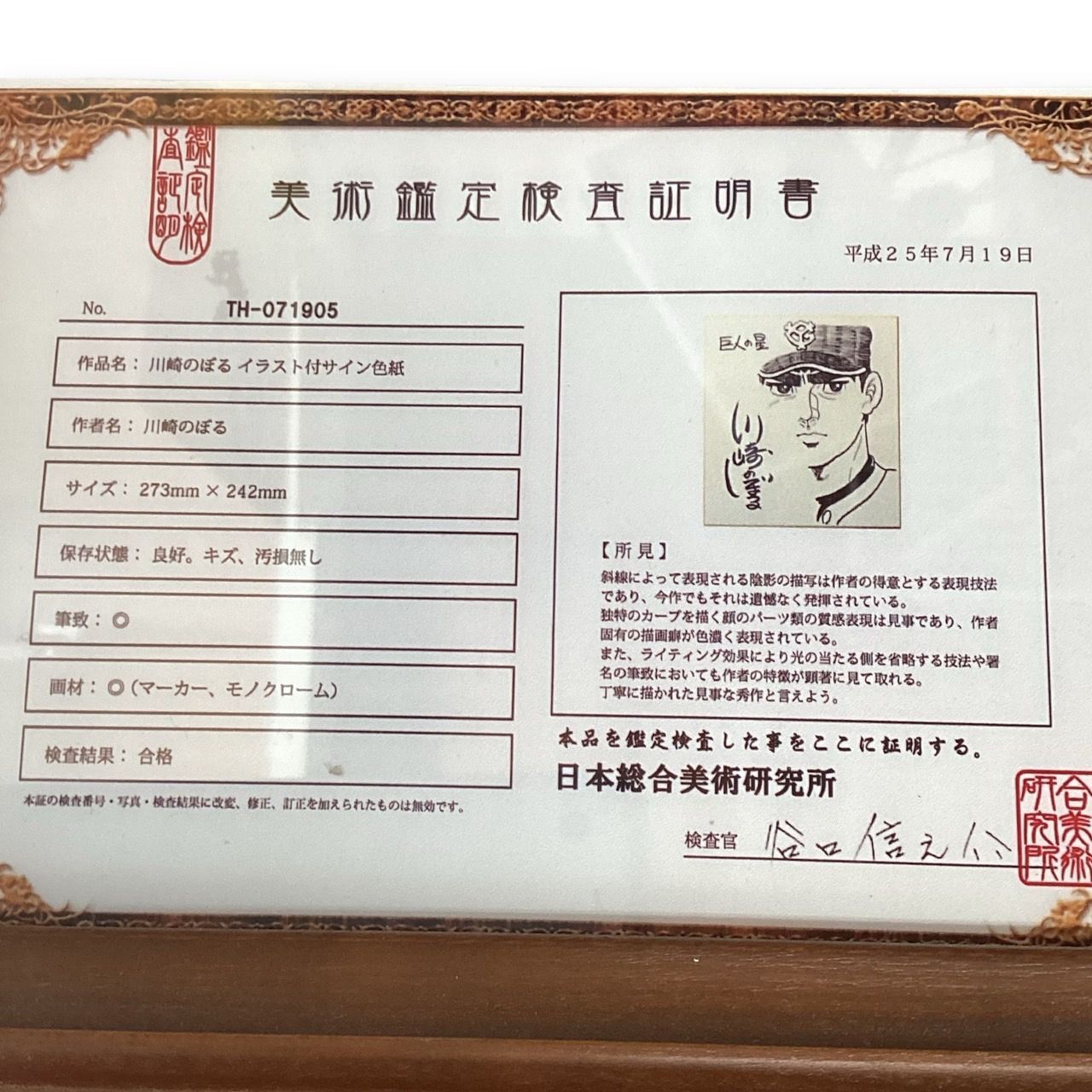 巨人の星 川崎のぼる イラスト付きサイン色紙】美術鑑定検査証明