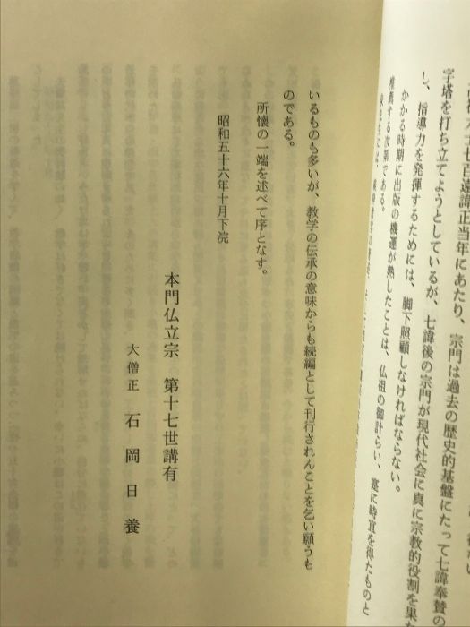 佛立教学選集 （第4）泉日恒 先生の部 教育院 昭和57