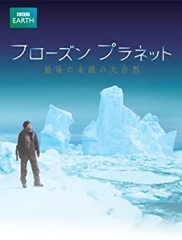 非常に良い フローズン プラネット 最後の未踏の大自然 Blu-ray