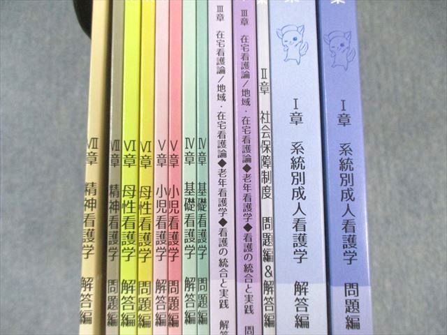 さわ研究所 第114回 看護師国家試験 これで完璧！過去問完全攻略集 I〜VII章 2025年合格目標 状態良品 計13冊 095L3D さわ研究所 看護師国家試験 これで完璧！看護国試過去問完全攻略