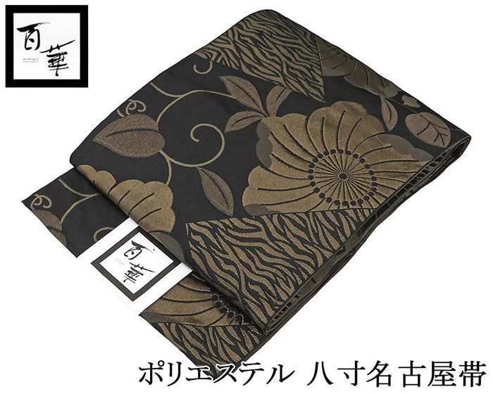 名古屋帯 仕立て上がり ポリエステル 百華 辻が花模様 八寸名古屋帯 仕立済み pd003