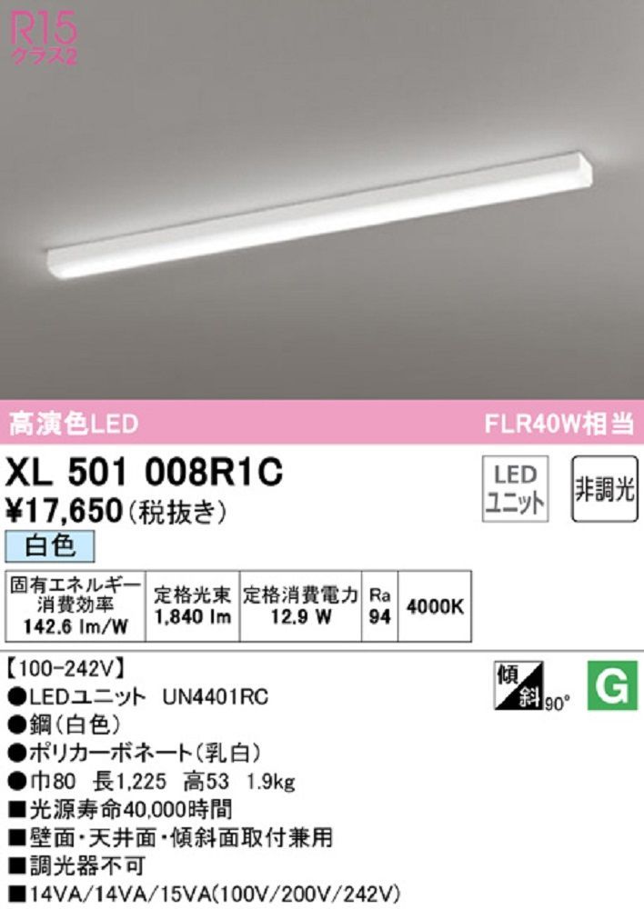 XL501008+UN4401RC LEDベースライト 白色 非調光 XL501008R1C - 電材