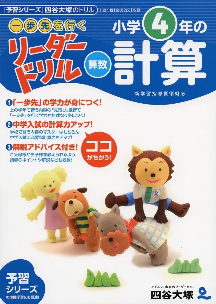 2025，豊富な 《一歩先を行く》リーダードリル〈算数〉小学4年の計算 (四谷大塚 リーダードリル) その他