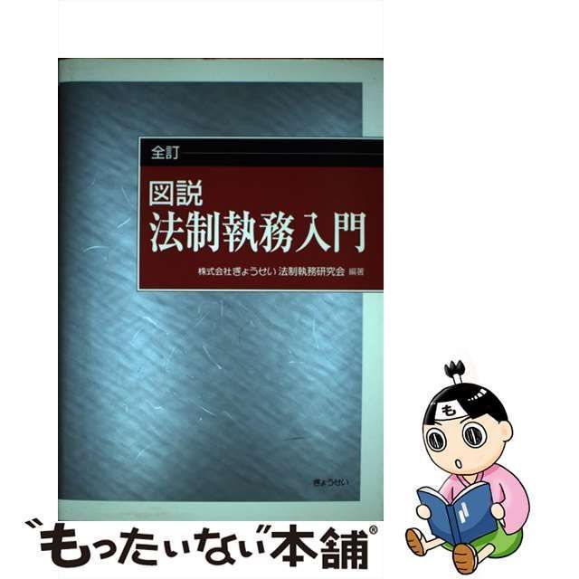 中古】 図説法制執務入門 全訂 / ぎょうせい法制執務研究会 / ぎょうせい - メルカリ