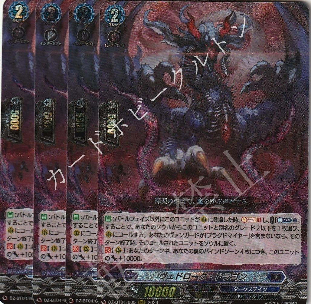 店頭併売品 カードファイト‼︎ヴァンガード シングルカード DZシリーズ ブースターパック DZ-BT04 宿命決戦 DZ|BT04|005RRR ヴェドローク ドラゴン RRR 4枚