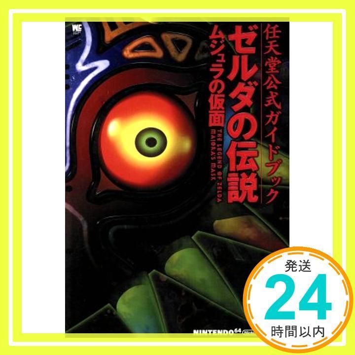 ゼルダの伝説ムジュラの仮面 : 任天堂公式ガイドブック　ゼルダの伝説　攻略本　本 Amazon.co.jp: ゼルダの伝説ムジュラの仮面 (ワンダーライフ
