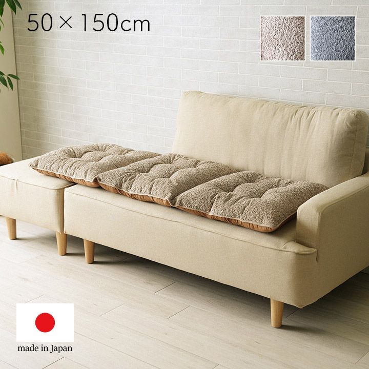 クッション ソファ ソファー 座面 シート 三人掛け 国産 日本製 シンプル 約50×150cm