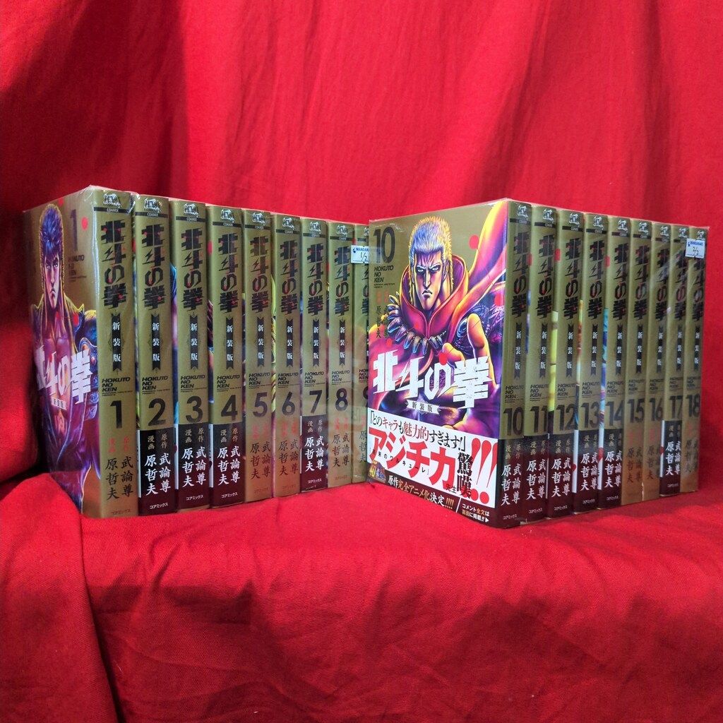 コアミックス ゼノンコミックス DX 原哲夫 北斗の拳 新装版 全18