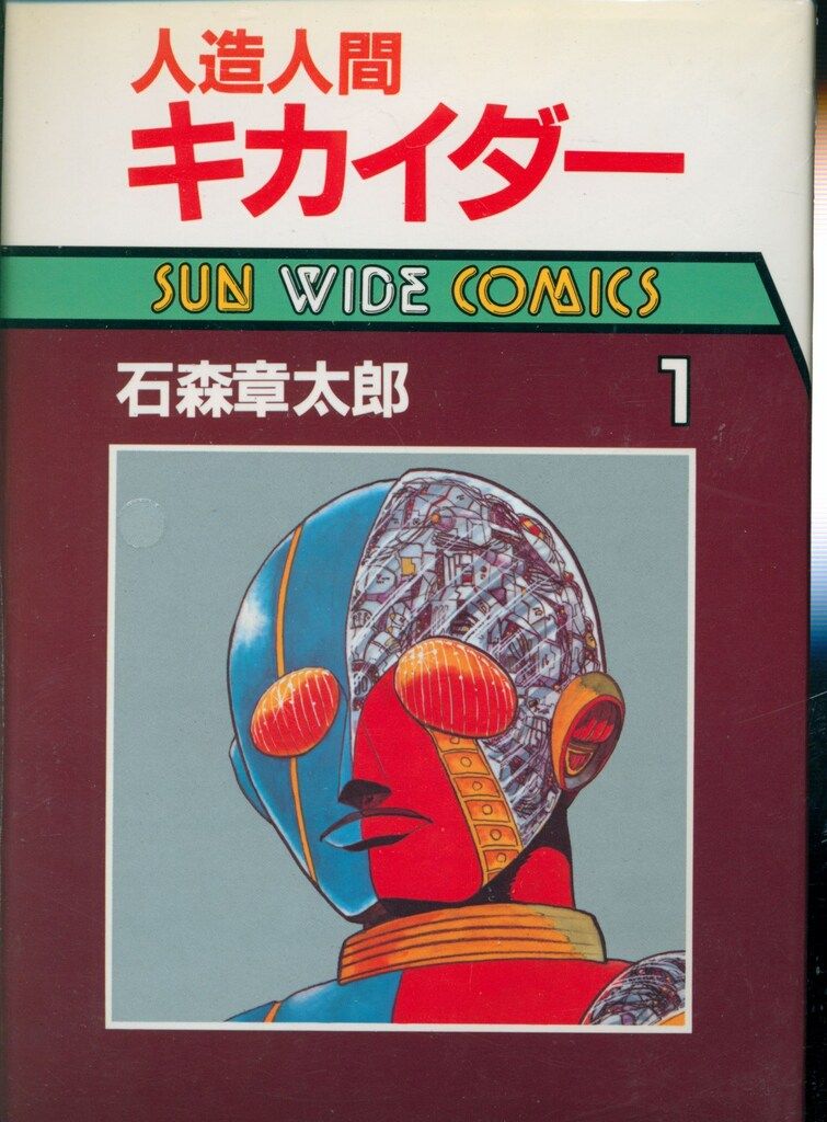 人造人間キカイダー / 石森章太郎 / 朝日ソノラマ版 Amazon.co.jp: 人造人間キカイダー 1972 [完全版] 2 : 石ノ森