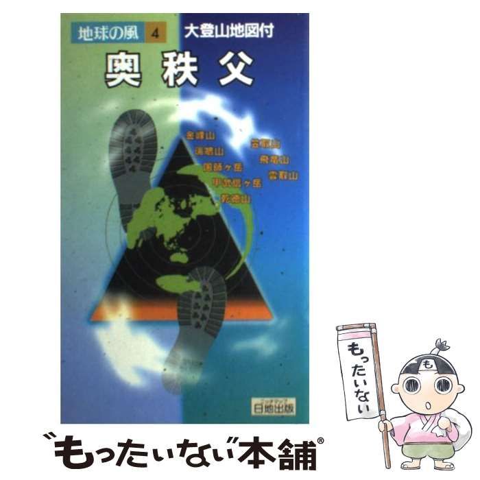 【中古】 奥秩父 (地球の風 4) / 野瀬和紀 / 日地出版