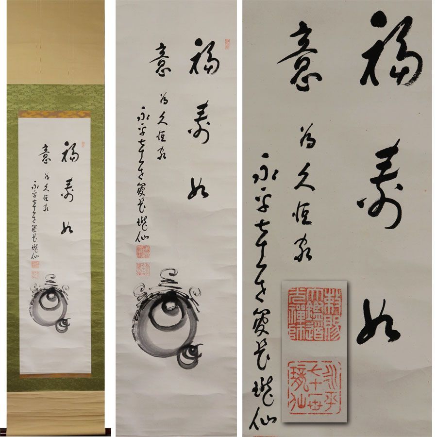 源・M》永平寺 七十一世 高階瓏仙 筆 茶掛「宝珠画賛 福寿如意
