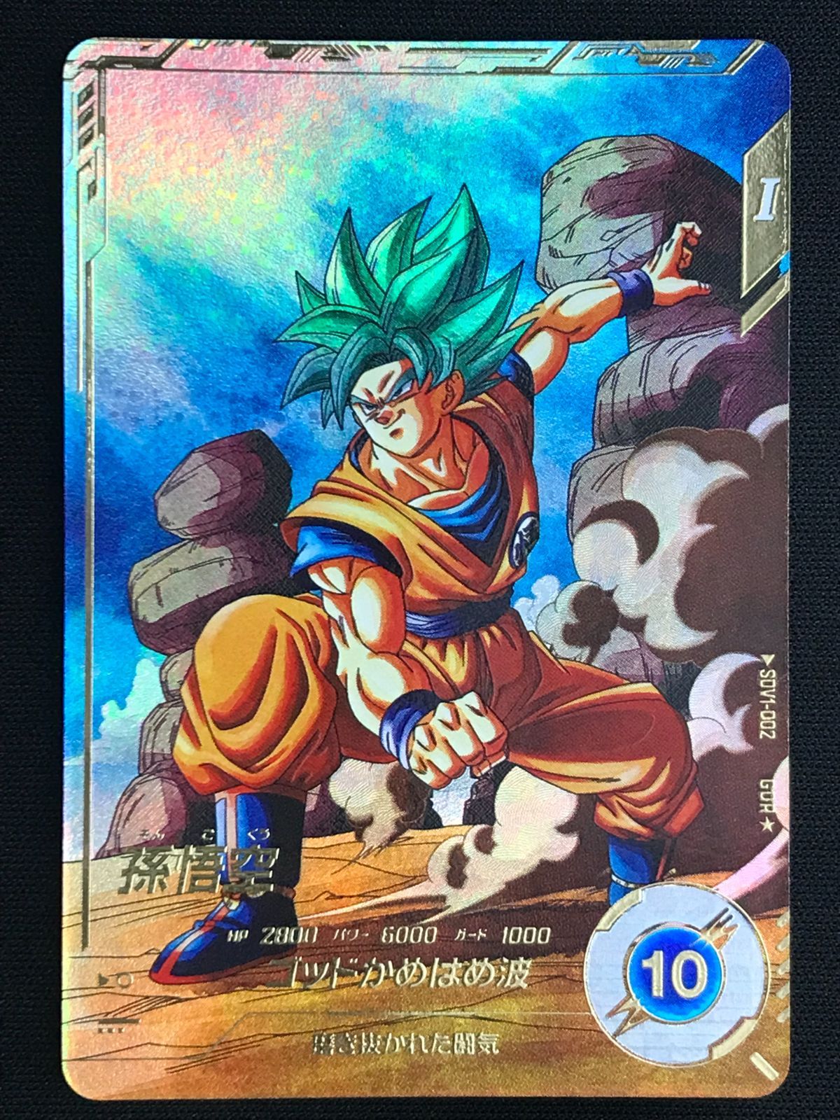 ドラゴンボールスーパーダイバーズ 孫悟空(ゴッドかめはめ波