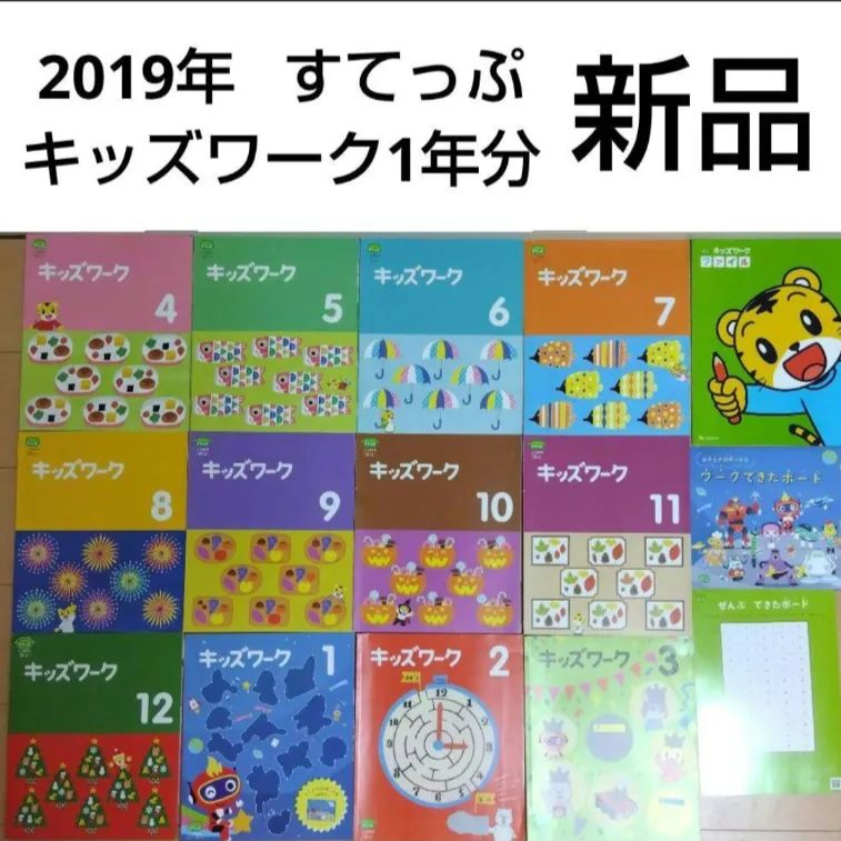 新品 2019年 こどもちゃれんじすてっぷ キッズワーク 1年分