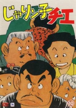じゃりン子チエ 10(第49話～第54話)【アニメ 中古 DVD】レンタル落ち