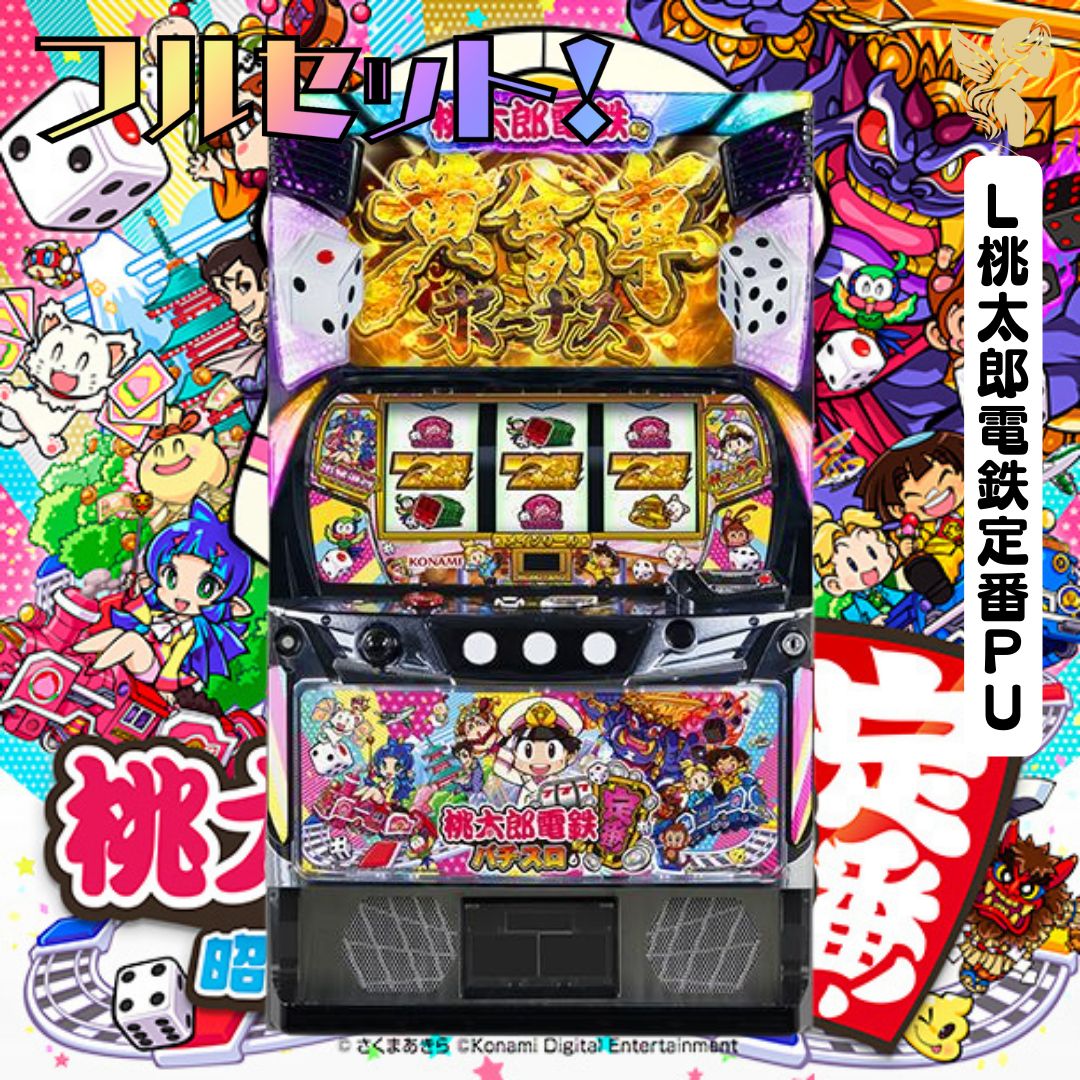 L桃太郎電鉄定番PU スマスロ 送料無料 家庭用セットですぐに