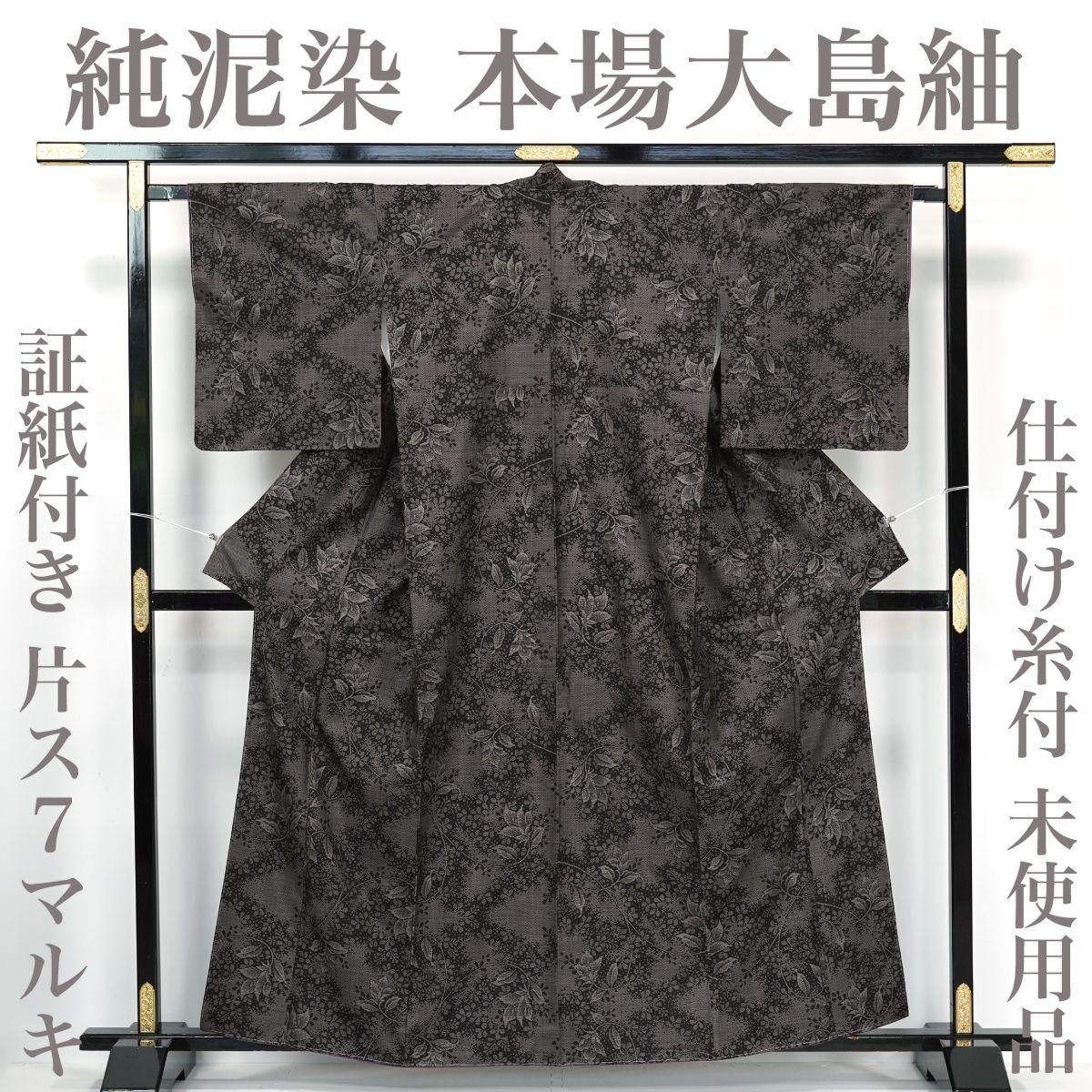 akmx150 未使用 逸品 お洒落 都喜衛門 7マルキ 本場 大島紬