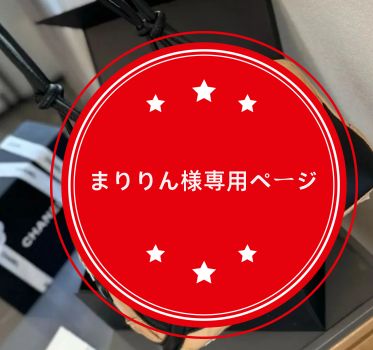 まりりん様専用ページ - メルカリ 