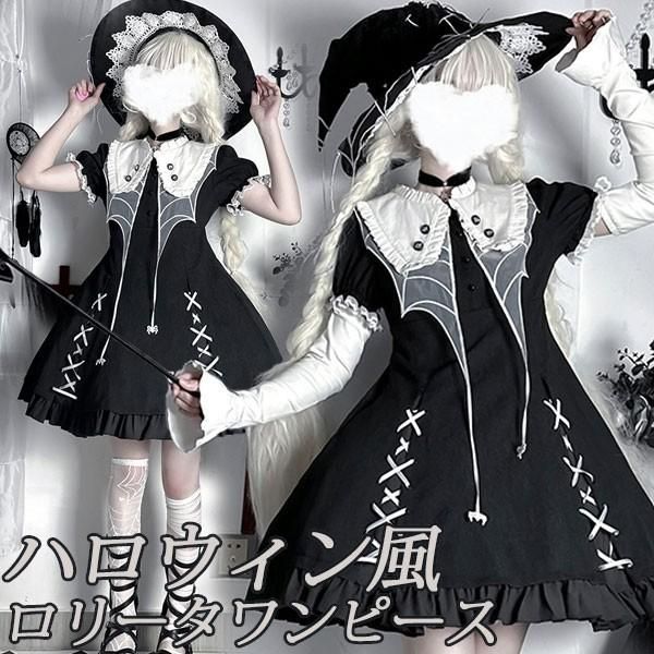 ワンピース ロリータ ハロウィン 魔女風 ウイッチ 魔法使い ショート丈 ミニ レディース ゴスロリ ハイウエスト Aライン 半袖 コスプレ