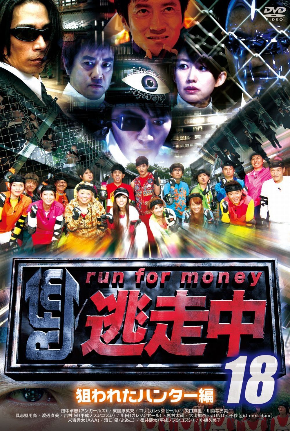 逃走中18～run for money～【狙われたハンター編】 [DVD](中古品