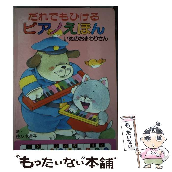 中古】 だれでもひけるピアノえほん 1 いぬのおまわりさん