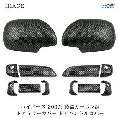 ハイエース 200系 綾織カーボン調 12点セット (ドアミラーカバー ドアハンドルカバー)