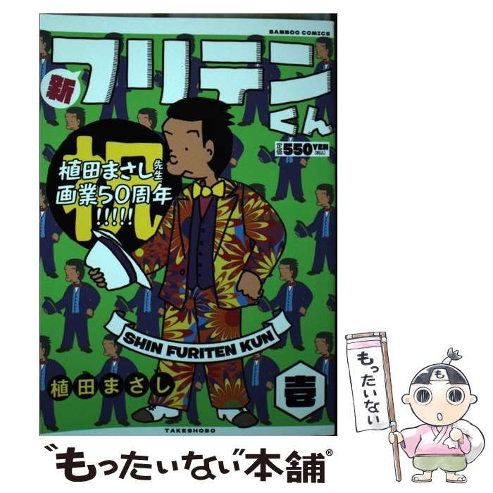 中古】 新フリテンくん 壱 （バンブー コミックス） / 植田まさし / 竹 