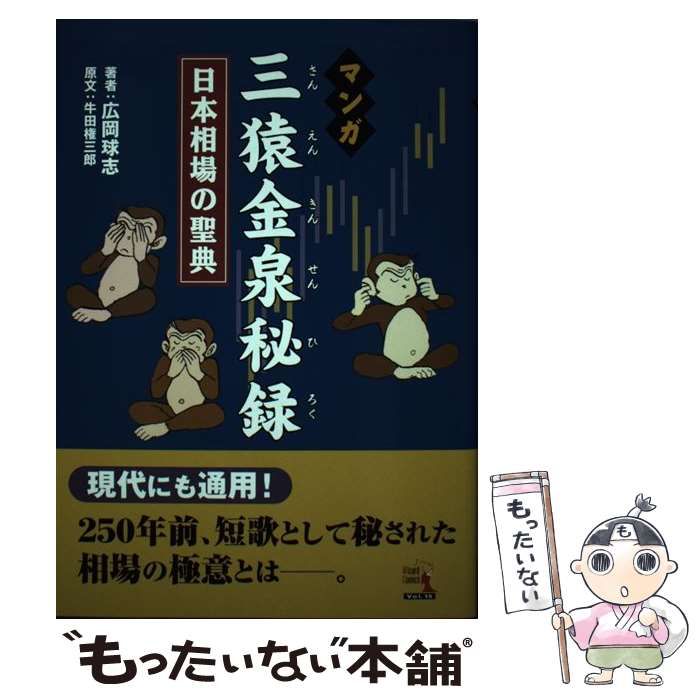 三猿金泉秘録 中古】 マンガ三猿金泉秘録 日本相場の聖典 (ウィザード