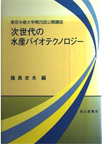 次世代の水産バイオテクノロジー: 東京水産大学第25回公開講座 隆島 史夫 次世代の水産バイオテクノロジー: 東京水産大学第25回公開講座