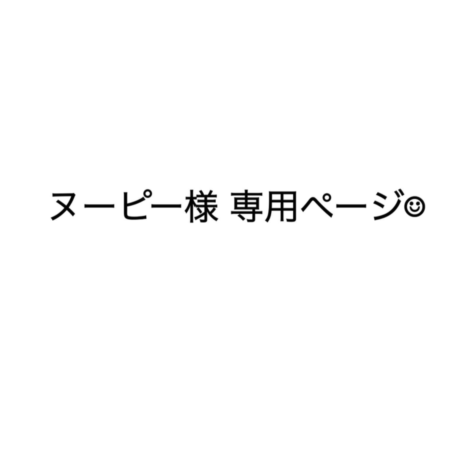 ヌーピーさま専用 - ペットフード