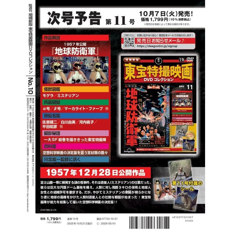 増補新版 東宝特撮映画DVDコレクション 第10号 (1956年公開「空の大