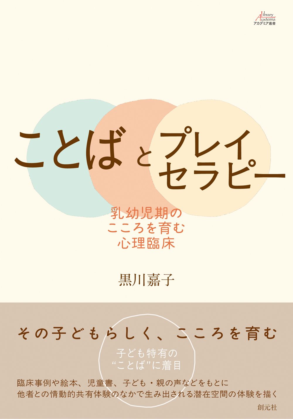 ことばとプレイセラピー 乳幼児期のこころを育む心理臨床/創元社