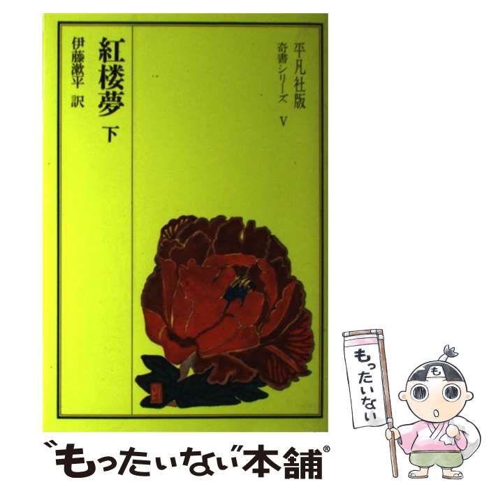 紅楼夢 下 奇書シリーズ 5 | 曹霑 伊藤漱平 | 平凡社
