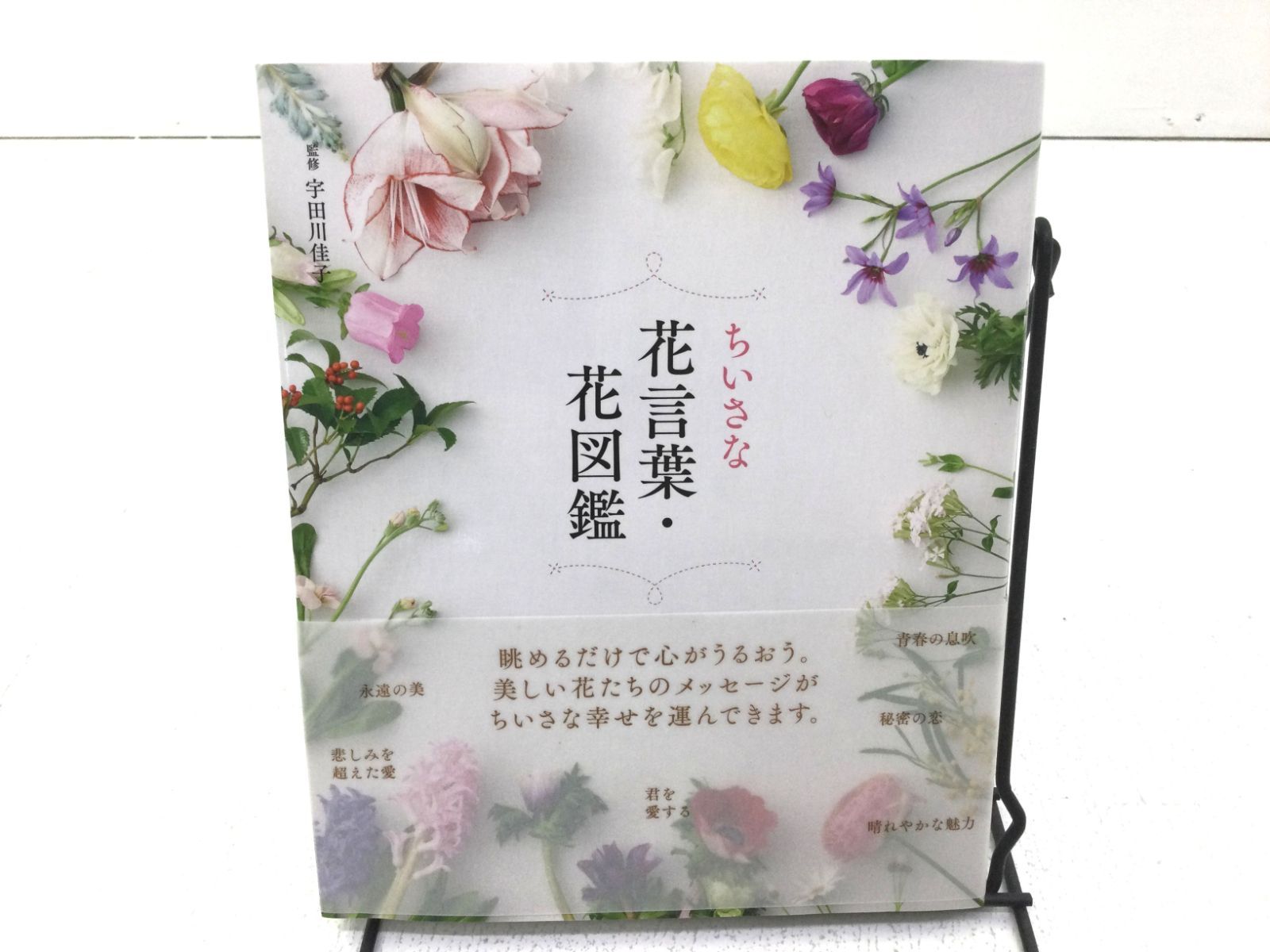 メルカリshops B0591 ちいさな花言葉 花図鑑